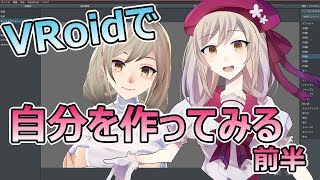 VRoidで自分を作ってみる【前半】