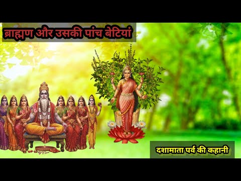 ब्राह्मण और उसकी पांच बेटियां // कैसे तुलसा ब्राह्मण के घर आई और गरीब ब्राह्मण की काया पलट गई सुने👌