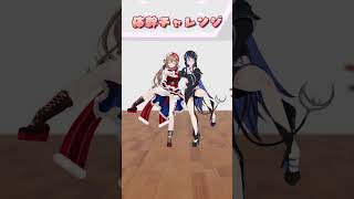 【踊ってみた】超特急逃走中 で #体幹チャレンジ / ＝LOVE【 蛇宵ティア 柊さんた / ななしいんく】 #shorts #イコラブ #