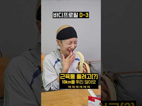 유지어터의 바디프로필 D-3 #shorts