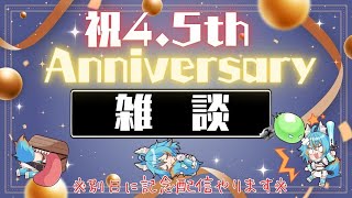 【 雑談 / TALK 】 祝：今日で活動4.5周年！記念配信は別日にやります  【 VTuber / 水奏レステ 】