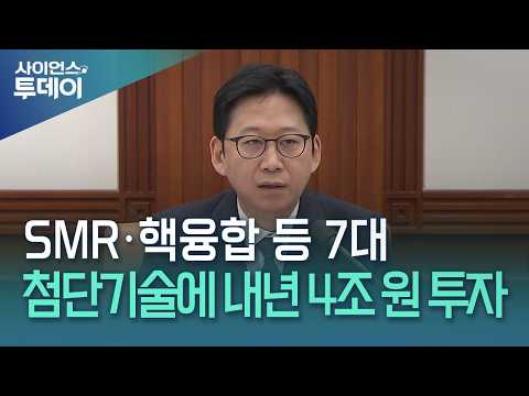 SMR·핵융합 등 7대 첨단기술에 내년 4조 원 투자 / YTN 사이언스