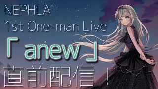 ⋮ 告知アリ ⋮ 1st現地ワンマン直前配信！これを見れば100倍ライブが楽しくなる！ ✧ #NEPHLA