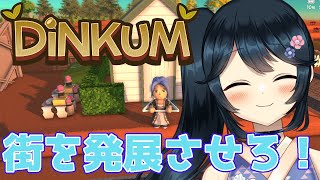 【#Dinkum #ディンカム #初見さん大歓迎 】街を拡張するために色々奮闘中！【#九条悠姫 #Vtuber】