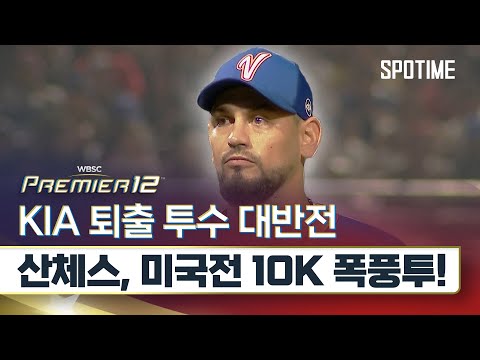 KIA 4승 투수의 탈삼진쇼, 산체스 10K 폭풍투에 미국 꼼짝 못했다 