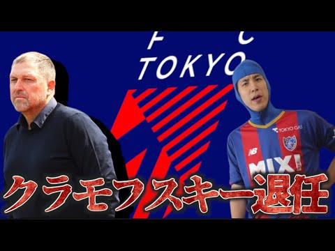 【またか】FC東京・クラモフスキー監督退任。小原GMが語ります。