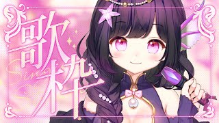 【#歌枠 】Acousticで泣けるバラードな夜はいかが？初見さんもお気軽に！【#海月シェル /vtuber 】