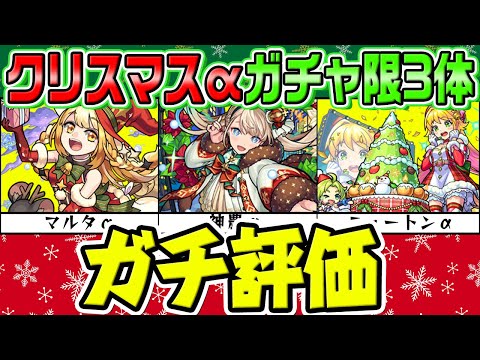 【モンスト】マルタα/神農α/ニュートンαガチャ限3体を実際に使ってからガチで評価！現状持っておくべきキャラは何!?【モンストクリスマス2021】