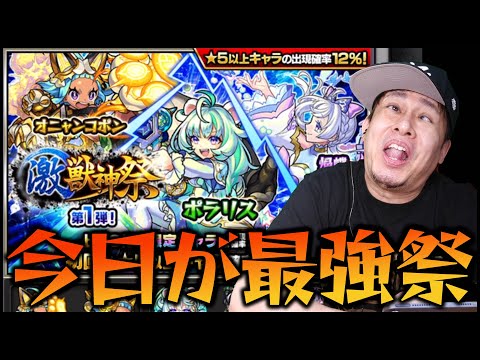 【モンスト】最強限定の一角を手に入れるなら今日の激獣神祭24%やな【ぎこちゃん】