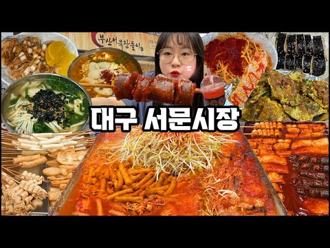 서문시장 먹방 대구에서 유명한 서문시장에서 털고 왔습니다!! 순대꼬치먹방, 핫도그먹방, 칼제비먹방, 계란김밥 먹방, 양념오뎅 먹방, 시장 야외먹방 Mukbang vlog