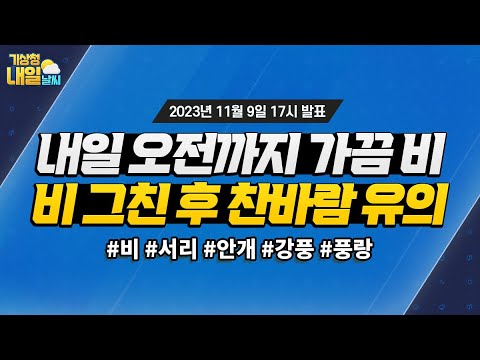 [내일날씨] 내일 오전까지 가끔 비가 오고, 비 그친 후 추워져요. 11월 9일 17시 기준