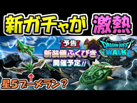 【ドラクエウォーク】明日からの新ガチャが激熱！星5ブーメランが初登場！？【ドラゴンクエストウォーク】