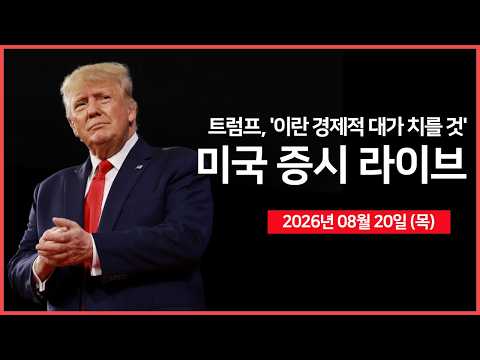 [26년 08월 20일 목]  미국 부채 사상 첫 40조달러 돌파 ｜ 트럼프, “이란에 가장 강력한 경제 제재” ｜ 비트코인 71,000 달러 돌파｜ -  오선의 미국 증시 라이브