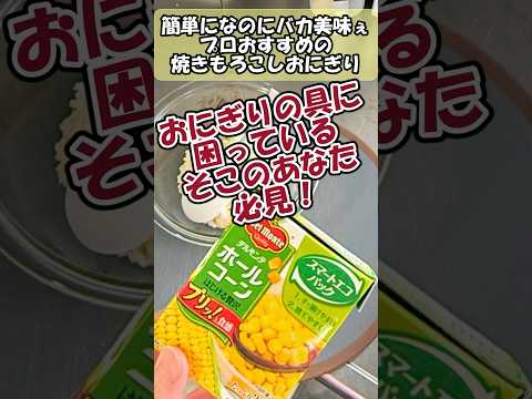 焦がしバター醤油の焼きとうもろこしおにぎりが…バカ美味ぇ💋 #料理 #おにぎり