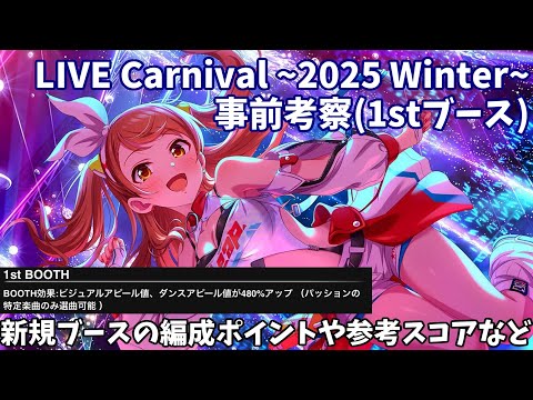 【デレステ】LIVE Carnival~2025 Winter~事前考察その1(1stブース編)