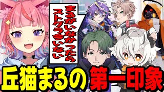 5周年記念配信で丘猫まるの第一印象を聞く宙星ぱるwww