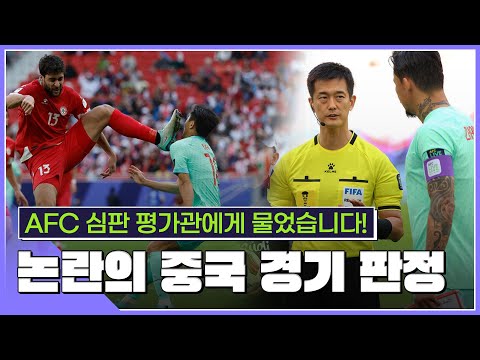 AFC 심판평가관이 본 아시안컵 판정 논란… 심판에게 중국 경기 쉽지 않아 