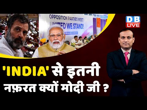'INDIA' से इतनी नफ़रत क्यों PM Modi ? Rahul Gandhi | Monsoon Session | Congress news | #dblive