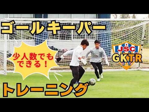 元アルビレックス新潟シンガポールGKコーチが指導！！ゴールキーパートレーニング㉑少人数でもできる！　プレッシャーをかけられても落ち着いて前方にパス＆ゴール前での1対1