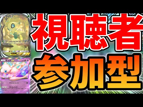 【ポケポケ】活動再開！視聴者参加型配信しながら1万勝を目指す配信！