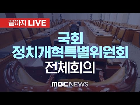 국회 정치개혁특별위원회 전체회의 - [끝까지 LIVE] MBC 중계방송 2023년 05월 09일