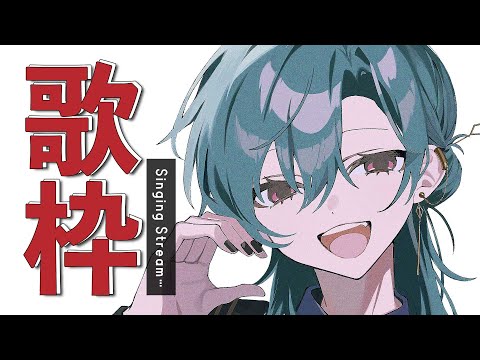 歌枠 ｜ だいすきな歌謡曲をまったり歌っていくよ～🐼💭