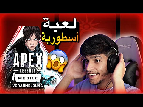 هل هذه اللعبة ستقفل ملف ببجي موبايل مع الوقت ? 😳 | APEX LEGENDS MOBILE