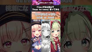 【以心伝心】Happy Haloween👻ハロウィンといえばこの曲！【PROJECT NEBULA】 #歌ってみた