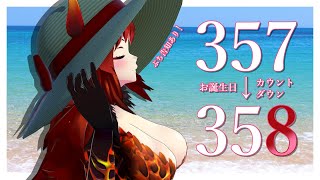 【357→358】お誕生日カウントダウン！2025🎂around 360 ぷち告知あり！【にじさんじ/ドーラ】