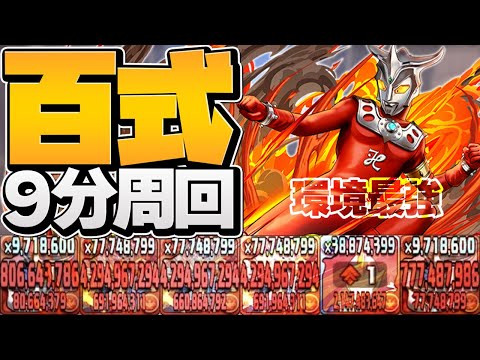 百式を9分台で楽々周回！シヴァドラ×レオループが最強すぎる！使わないと損！【パズドラ】