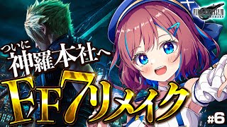 #6【ファイナルファンタジーⅦ リメイク】ついについに神羅本社へ！🟢今年の夏はクックック クラウド！｜FF7オリジナル履修済み【なならいぶ┊