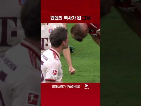 24-25 분데스리가ㅣ바이에른 뮌헨 vs 프라이부르크ㅣ팀 내 역대 최다 경기 출장을 기록하며 역사를 쓴 토마스 뮐러