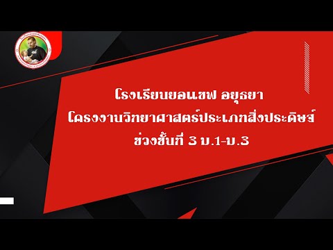 โรงเรียนยอแซฟอยุธยาโครงงานวิท