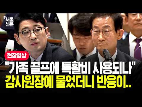 李 가족 골프 논란에...주진우가 '특활비 사용' 파고들자, 감사원장 반응이