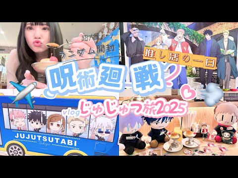 【推し活の一日】今年もじゅじゅつ旅✈️普段買わないものも1万円分以上買い物してきた！ランダム開封あり！「呪術廻戦じゅじゅつ旅2025」