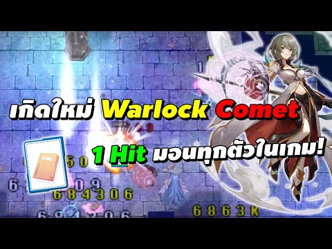 เกิดใหม่WarlockCometDocumen