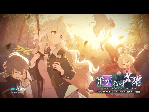 【ブルアカ】「誰が為の芸術 ～偽飾の絵画と美学の行方～」イベントPV