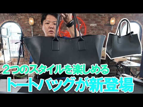 【新商品紹介】２つのスタイルを楽しめる大人トラペトートが新登場！製作者がこだわった点とは？