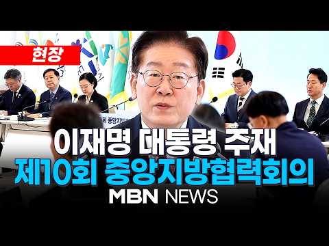 [현장] 이재명 대통령 주재, 제10회 중앙지방협력회의...'지방주도 성장' 방향 논의 | MBN NEWS