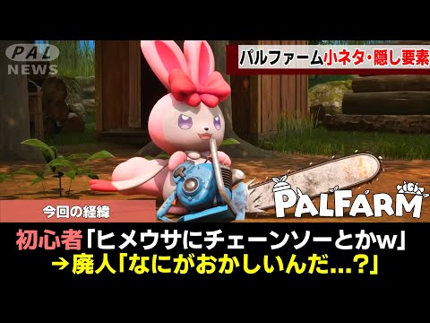 【廃人しか気付けない】パルファームの衝撃の小ネタ・隠し要素8連発!【ゆっくり解説】