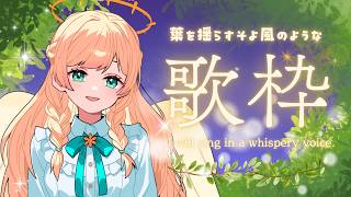 【#歌枠】陽だまりボイスな天使とウィスパーボイスチャレンジ歌枠👼📯 #julyの方舟大航海 #vsinger