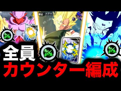 ユニークゲージのカウンターを使いまくれる悪魔の編成が楽しすぎたwww【ドラゴンボールレジェンズ】【DRAGONBALL LEGENDS】【ゲーム実況】