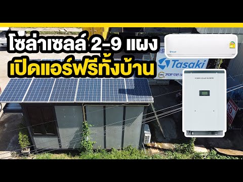 โซล่าเซลล์ 6แผง เปิดแอร์ไฟฟรี จากแดดได้ | Off grid  hybrid 3.5K