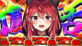 【復活】数十年に一度の激アツの日（仮）【三星ナナミ】