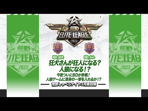 『荒野喋らナイト』3月第四弾！狂犬さんが狂人になる？人狼になる！？今夜ついにBDが参戦！人狼ゲームに渾身の一撃を入れるか！?#KEL