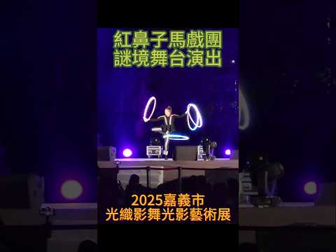 紅鼻子馬戲團   謎境舞台演出.3   2025嘉義市光織影舞  光影藝術展  光影夢境 ＃嘉義 ＃嘉義好生活 ＃嘉義旅遊