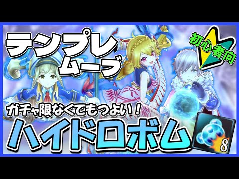 【初心者向け】時間をかければ大体勝てる！ハイドロボムのテンプレムーブ【メギド72】