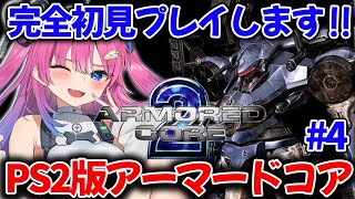 【PS2/アーマード・コア2】完全初見✨もうぼくはただのレイヴンではないッ!!!!【星屑ぷらね/すぺしゃりて】#アーマードコア2 #armo