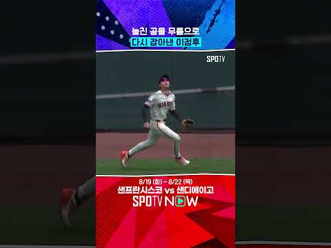 美 현지도 난리 난 이정후의 슈퍼 캐치 (08.18) 