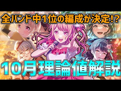 ガルパ10月理論値解説！全バンド中1位の編成が爆誕！？【バンドリ　ガルパ/BanG Dream!/반도리! 걸밴드 파티!】